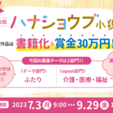 【募集終了】第2回 ハナショウブ小説賞［長編部門大賞 賞金30万円 書籍化］