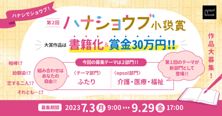 【募集終了】第2回 ハナショウブ小説賞［長編部門大賞 賞金30万円 書籍化］