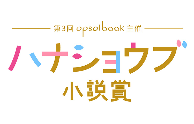 ※募集終了【準職能限定公募】第3回 ハナショウブ小説賞 エッセイ部門［賞 図書カード5千円分］