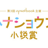 【募集終了】第3回 ハナショウブ小説賞 テーマ部門・opsol部門［大賞 賞金30万円 書籍化］