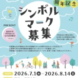 大阪狭山市市制施行40周年記念シンボルマーク募集［最優秀賞 賞状 記念品］