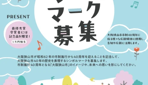 大阪狭山市市制施行40周年記念シンボルマーク募集［最優秀賞 賞状 記念品］