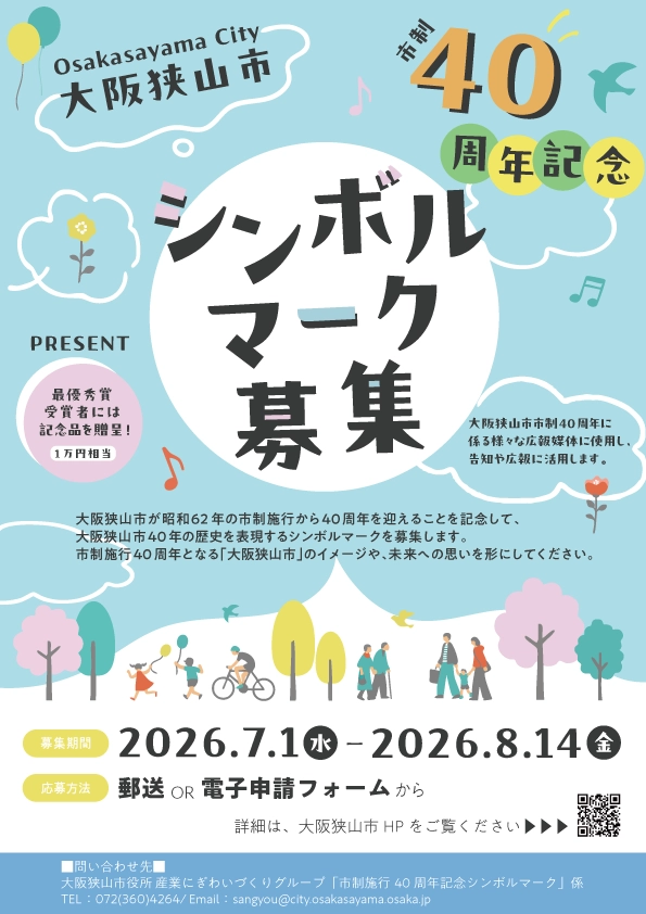 大阪狭山市市制施行40周年記念シンボルマーク募集［最優秀賞 賞状 記念品］