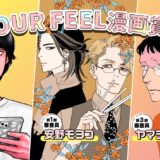 【商業連載未経験者限定公募】OUR FEEL漫画賞（2026年第1期）募集要項［大賞（安野モヨコ賞／和山やま賞／ヤマシタトモコ賞） 賞金30万円+審査員より作品のフィードバック］