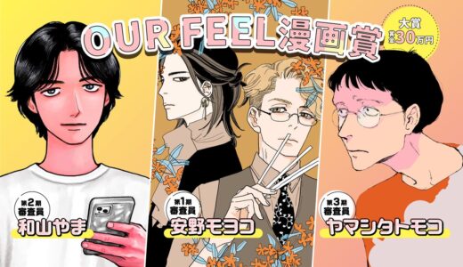 【商業連載未経験者限定公募】OUR FEEL漫画賞（2026年第1期）募集要項［大賞（安野モヨコ賞／和山やま賞／ヤマシタトモコ賞） 賞金30万円+審査員より作品のフィードバック］