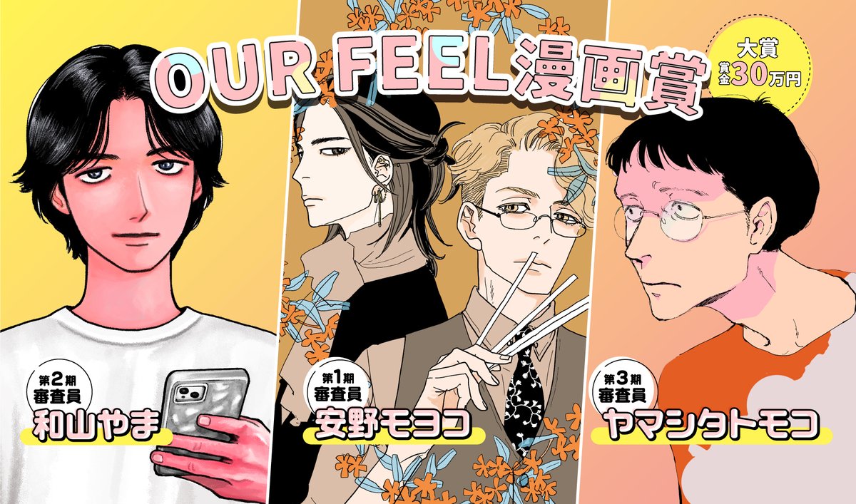 【商業連載未経験者限定公募】OUR FEEL漫画賞（2026年第1期）募集要項［大賞（安野モヨコ賞／和山やま賞／ヤマシタトモコ賞） 賞金30万円+審査員より作品のフィードバック］