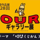 公益財団法人やなせたかし記念アンパンマンミュージアム振興財団│公募作品展 第28回 OURギャラリー展［大賞 賞金5万円 記念館オリジナルグッズ］