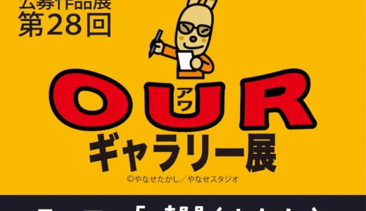 公益財団法人やなせたかし記念アンパンマンミュージアム振興財団│公募作品展 第28回 OURギャラリー展［大賞 賞金5万円 記念館オリジナルグッズ］