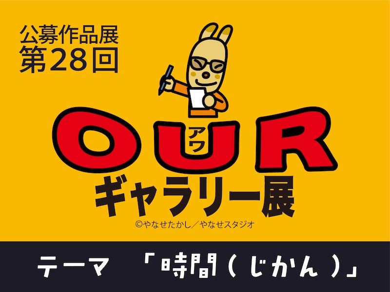 公益財団法人やなせたかし記念アンパンマンミュージアム振興財団│公募作品展 第28回 OURギャラリー展［大賞 賞金5万円 記念館オリジナルグッズ］