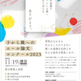 ※募集終了【学生限定公募】ダイバーシティ推進実行委員会おかやま│子から親へのエール論文コンクール2023［副賞10,000円相当］