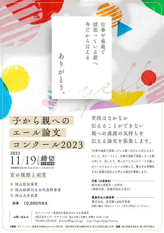 ※募集終了【学生限定公募】ダイバーシティ推進実行委員会おかやま│子から親へのエール論文コンクール2023［副賞10,000円相当］
