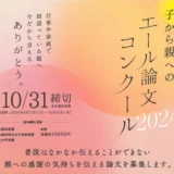 ※募集終了【学生限定公募】「仕事や家庭で頑張っている親へ今だから言えるありがとう」子から親へのエール論文コンクール2024［賞 図書券1万円分］