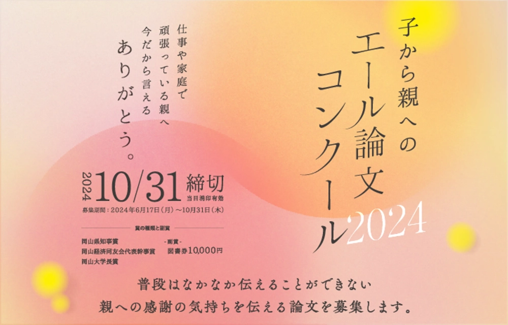 ※募集終了【学生限定公募】「仕事や家庭で頑張っている親へ今だから言えるありがとう」子から親へのエール論文コンクール2024［賞 図書券1万円分］