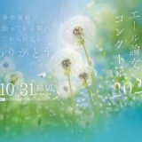 【学生限定公募】「仕事や家庭で頑張っている親へ今だから言えるありがとう」子から親へのエール論文コンクール 2026［岡山県知事賞ほか 図書券10,000円分］