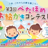 【小学生以下の方限定公募】第3回 ぺたほめお絵かきコンテスト［京都市長賞など表彰・北野天満宮 絵馬所での作品展示あり］