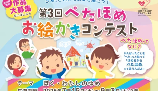 【小学生以下の方限定公募】第3回 ぺたほめお絵かきコンテスト［京都市長賞など表彰・北野天満宮 絵馬所での作品展示あり］