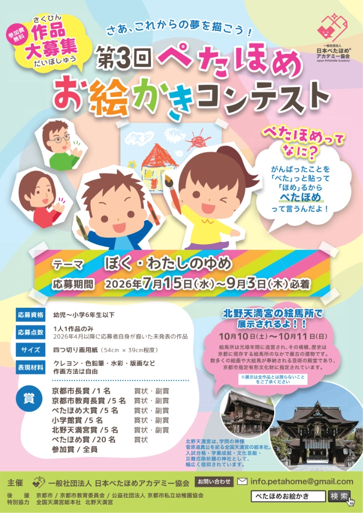 【小学生以下の方限定公募】第3回 ぺたほめお絵かきコンテスト［京都市長賞など表彰・北野天満宮 絵馬所での作品展示あり］