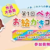 ※募集終了【小学生以下の方限定公募】第1回 ぺたほめお絵かきコンテスト