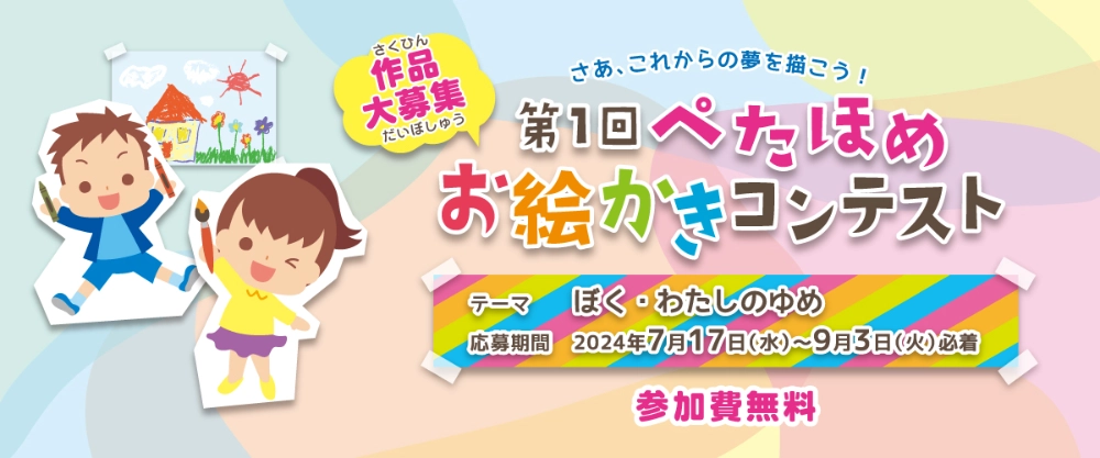 ※募集終了【小学生以下の方限定公募】第1回 ぺたほめお絵かきコンテスト
