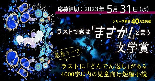 【募集終了】PHP研究所│ショートショート大募集！ラストで君は「まさか！」と言う文学賞開催［大賞 賞金10万円 講評 作品掲載］