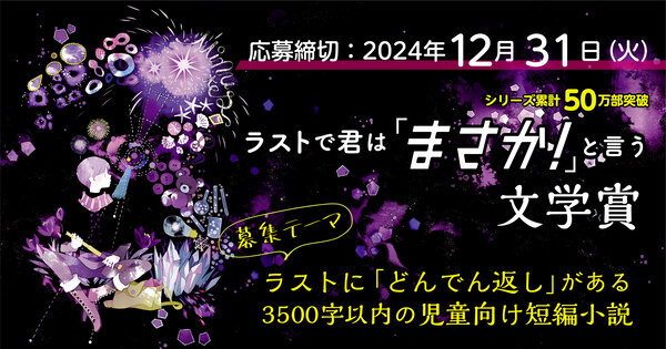 【募集終了】PHP研究所│ショートショート大募集！ 第2回 ラストで君は「まさか！」と言う文学賞［大賞 賞金10万円 講評 作品掲載］