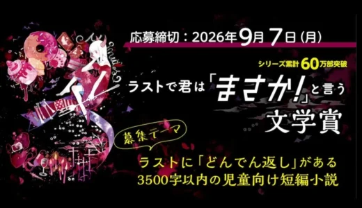 PHP研究所│ショートショート大募集！ 第3回 ラストで君は「まさか！」と言う文学賞［大賞 賞金10万円 講評 作品掲載］