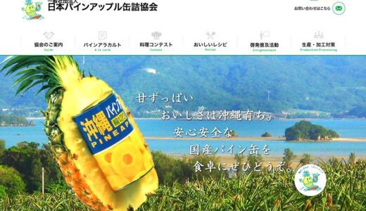 パインアップル缶詰料理コンテスト（2026）作品募集［最優秀賞 沖縄ペアの旅（2泊3日）ご招待］