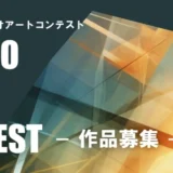 ※募集終了【年齢限定公募】第1回 PREGIO ART CONTEST［最優秀賞 賞金100万円］