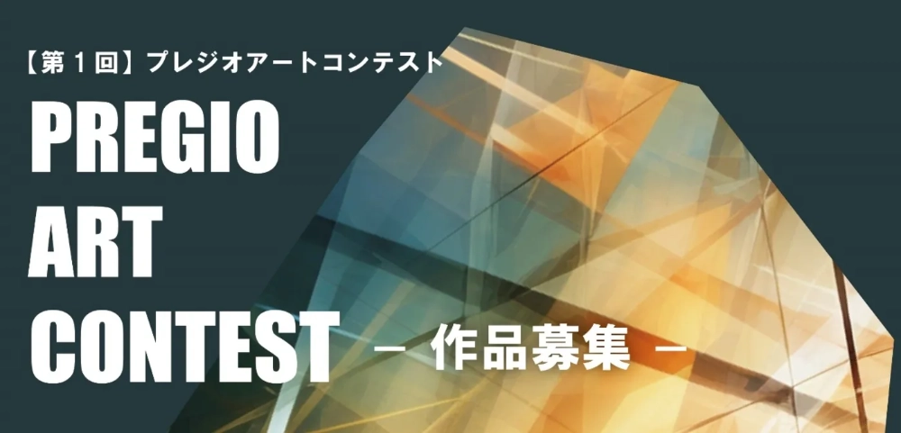 ※募集終了【年齢限定公募】第1回 PREGIO ART CONTEST［最優秀賞 賞金100万円］