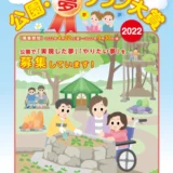 【募集終了】公園・夢プラン大賞2022［最優秀賞 ギフト券10万円分］