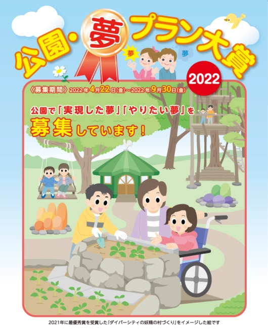 【募集終了】公園・夢プラン大賞2022［最優秀賞 ギフト券10万円分］