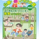 【募集終了】公園・夢プラン大賞2023［最優秀賞 ギフト券20万円分］