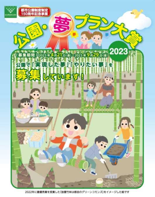 【募集終了】公園・夢プラン大賞2023［最優秀賞 ギフト券20万円分］