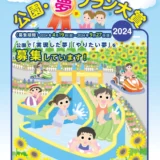【募集終了】公園・夢プラン大賞2024［最優秀特別賞 ギフト券10万円分］