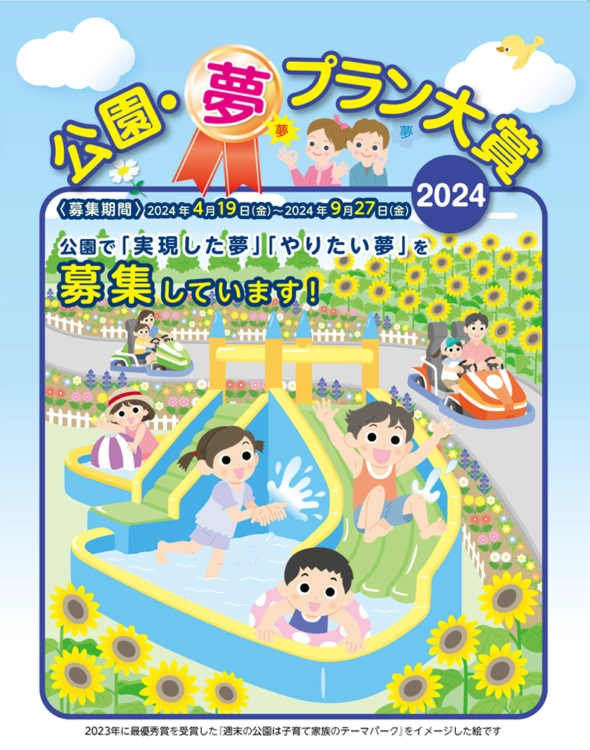 【募集終了】公園・夢プラン大賞2024［最優秀特別賞 ギフト券10万円分］