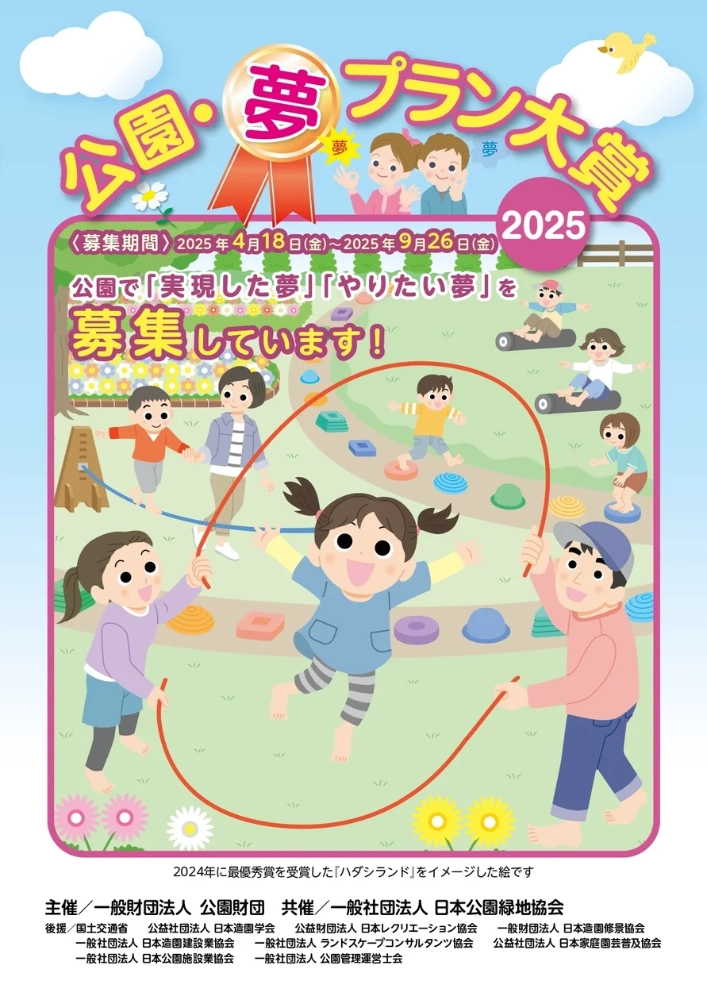 【募集終了】公園・夢プラン大賞2025［最優秀特別賞 ギフト券10万円分］