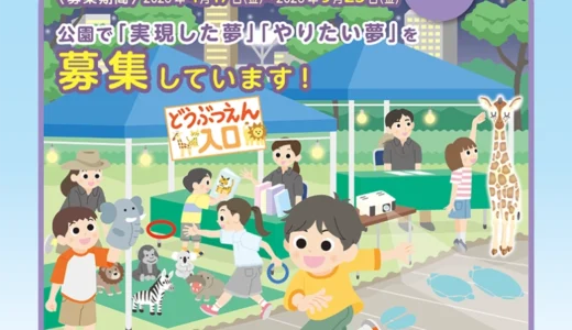 公園・夢プラン大賞2026［実現した夢部門 最優秀特別賞 賞状+ギフト券10万円分］