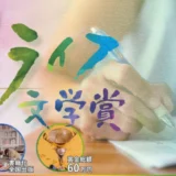 【募集終了】文芸社│朝日新聞 第二回 Reライフ文学賞［最優秀賞 作品書籍化・出版 賞金50万円］