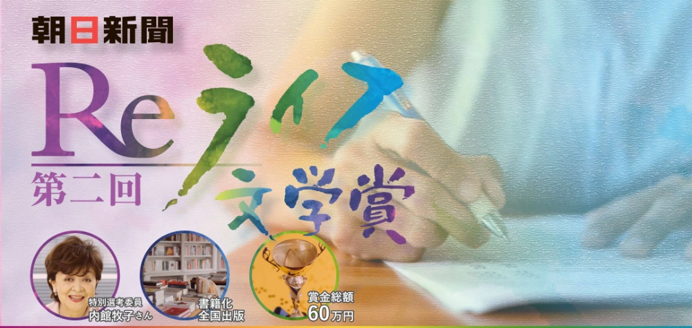 【募集終了】文芸社│朝日新聞 第二回 Reライフ文学賞［最優秀賞 作品書籍化・出版 賞金50万円］