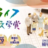 文芸社×朝日新聞 Reライフプロジェクト「第6回 Reライフ文学賞」作品募集［長編部門最優秀賞 文芸社より書籍化・出版 賞金50万円］