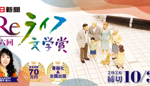 文芸社×朝日新聞 Reライフプロジェクト「第6回 Reライフ文学賞」作品募集［長編部門最優秀賞 文芸社より書籍化・出版 賞金50万円］