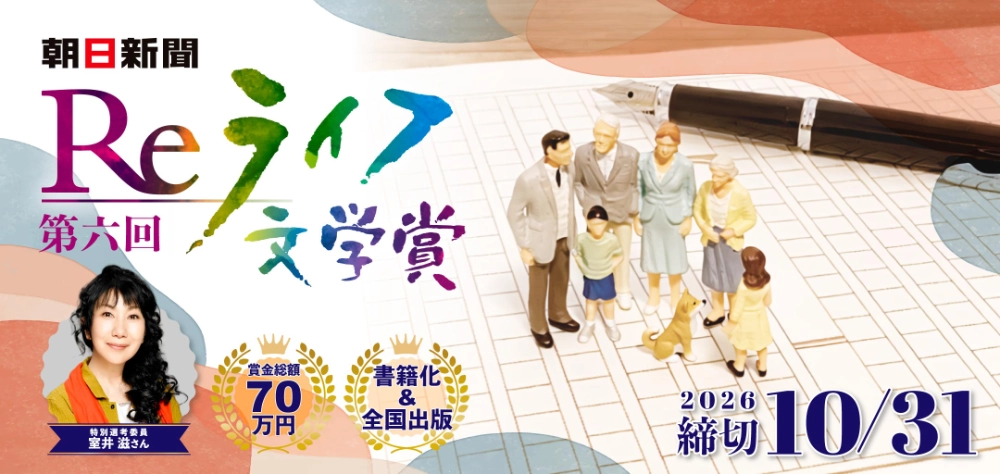 文芸社×朝日新聞 Reライフプロジェクト「第6回 Reライフ文学賞」作品募集［長編部門最優秀賞 文芸社より書籍化・出版 賞金50万円］
