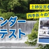 【募集終了】NPO土砂災害防止広報センター│第2回 砂防カレンダー写真コンテスト［最優秀賞 賞金3万円］