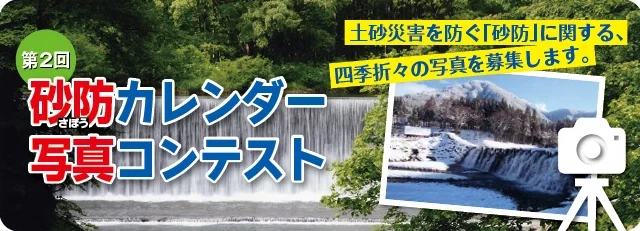 【募集終了】NPO土砂災害防止広報センター│第2回 砂防カレンダー写真コンテスト［最優秀賞 賞金3万円］