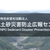 【募集終了】NPO土砂災害防止広報センター│第4回 砂防カレンダー写真コンテスト［最優秀賞 賞金3万円］