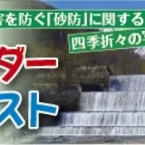【募集終了】NPO土砂災害防止広報センター│第6回 砂防カレンダー写真コンテスト［最優秀賞 賞金3万円］
