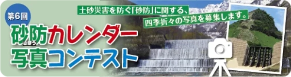 【募集終了】NPO土砂災害防止広報センター│第6回 砂防カレンダー写真コンテスト［最優秀賞 賞金3万円］