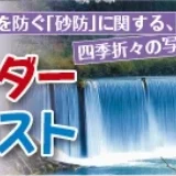 【募集終了】NPO法人 土砂災害防止広報センター│第7回 砂防カレンダー写真コンテスト［最優秀賞 賞金3万円］