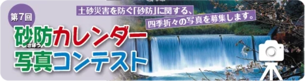 【募集終了】NPO法人 土砂災害防止広報センター│第7回 砂防カレンダー写真コンテスト［最優秀賞 賞金3万円］