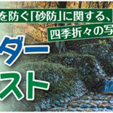 【募集終了】NPO法人 土砂災害防止広報センター│第8回 砂防カレンダー写真コンテスト［最優秀賞 賞金3万円］